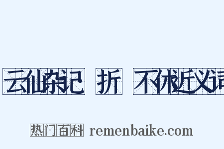 云仙杂记·折筯不休近义词是什么意思的图片